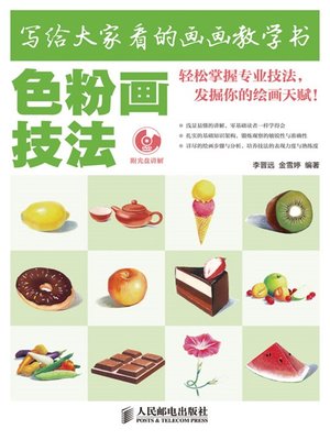 写给大家看的画画教学书——色粉画技法 - ebook